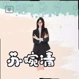 苏婉清