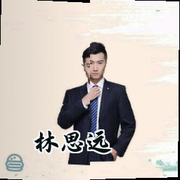 林思远